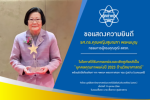 รศ.ดร.คุณหญิงสุมณฑา พรหมบุญ กรรมการผู้ทรงคุณวุฒิ สสวท.  “บุคคลคุณภาพแห่งปี 2023 ด้านวิทยาศาสตร์”