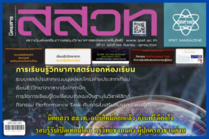 นิตยสาร สสวท. ฉบับใหม่ออกแล้ว อ่านฟรีดีต่อใจ รอบรู้รับเปิดเทอมใหม่ ครูวิทย์ชวนมอง ผู้ปกครองชวนอ่าน