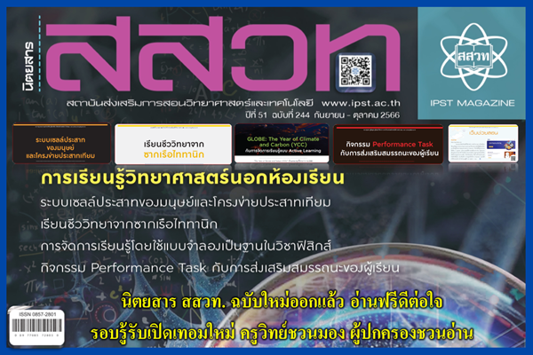 นิตยสาร สสวท. ฉบับใหม่ออกแล้ว อ่านฟรีดีต่อใจ รอบรู้รับเปิดเทอมใหม่ ครูวิทย์ชวนมอง ผู้ปกครองชวนอ่าน