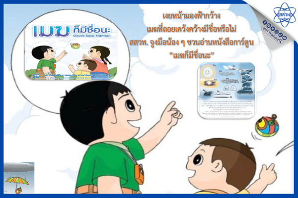 เงยหน้ามองฟ้ากว้าง เมฆที่ลอยเคว้งคว้างมีชื่อหรือไม่ สสวท. จูงมือน้อง ๆ ชวนอ่านหนังสือการ์ตูน “เมฆก็มีชื่อนะ”