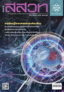 นิตยสาร สสวท. ปีที่ 51 ฉบับที่ 244 กันยายน – ตุลาคม 2566