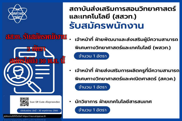 รูปประจำเรื่อง: สสวท. รับสมัครพนักงาน 3 อัตรา สมัครได้ถึง 30 พ.ย. นี้