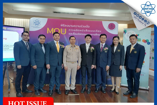 รูปประจำเรื่อง: สสวท. จับมือ องค์การค้าของ สกสค. เพิ่มความมั่นใจ หนังสือเรียนวิทย์ คณิต เทคโนโลยี ถึงมือโรงเรียนทันเปิดเทอมใหม่ 2567 พร้อมเดินหน้าสื่อนวัตกรรมและแพลตฟอร์มดิจิทัลเน้นสร้างสมรรถนะผู้เรียน