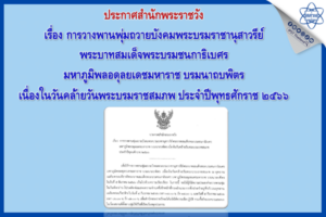 ประกาศสำนักพระราชวัง เรื่อง การวางพานพุ่มถวายบังคมพระบรมราชานุสาวรีย์พระบาทสมเด็จพระบรมชนกาธิเบศร มหาภูมิพลอดุลยเดชมหาราช บรมนาถบพิตร เนื่องในวันคล้ายวันพระบรมราชสมภพ ประจำปีพุทธศักราช ๒๕๖๖