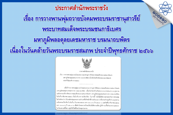 รูปประจำเรื่อง: ประกาศสำนักพระราชวัง เรื่อง การวางพานพุ่มถวายบังคมพระบรมราชานุสาวรีย์พระบาทสมเด็จพระบรมชนกาธิเบศร มหาภูมิพลอดุลยเดชมหาราช บรมนาถบพิตร เนื่องในวันคล้ายวันพระบรมราชสมภพ ประจำปีพุทธศักราช ๒๕๖๖