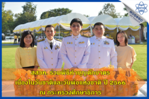 สสวท. ร่วมพิธีทำบุญตักบาตร เนื่องในวันชาติ และวันพ่อแห่งชาติ ปี 2566 ณ กระทรวงศึกษาธิการ
