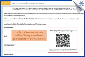 ขอเชิญชวนร่วมตอบแบบสอบถามการมีและใช้มาตรฐานทางจริยธรรมของหน่วยงานของรัฐ ประจำปี พ.ศ. 2566