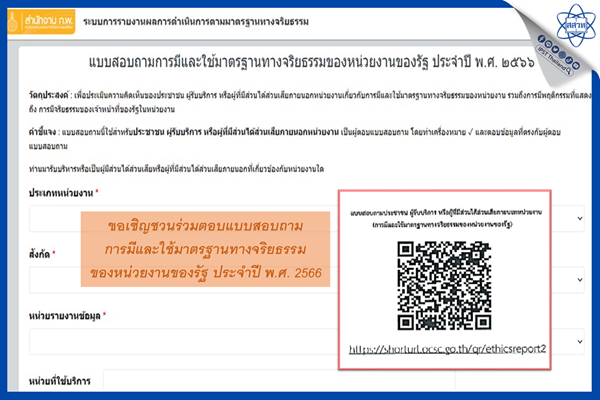 รูปประจำเรื่อง: ขอเชิญชวนร่วมตอบแบบสอบถามการมีและใช้มาตรฐานทางจริยธรรมของหน่วยงานของรัฐ ประจำปี พ.ศ. 2566