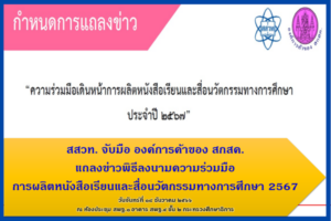 สสวท. จับมือ องค์การค้าของ สกสค. แถลงข่าวพิธีลงนามความร่วมมือการผลิตหนังสือเรียนและสื่อนวัตกรรมทางการศึกษา 2567
