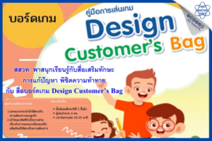 สสวท. พาสนุกเรียนรู้กับสื่อเสริมทักษะการแก้ปัญหา พิชิตความท้าทาย กับ สื่อบอร์ดเกม Design Customer’s Bag