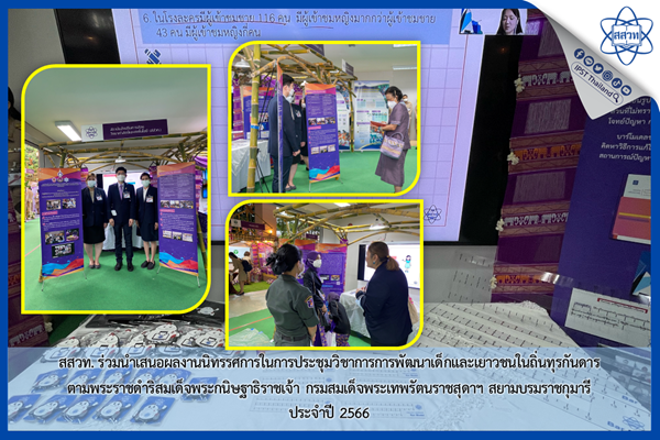 รูปประจำเรื่อง: สสวท. ร่วมนำเสนอผลงานนิทรรศการในการประชุมวิชาการการพัฒนาเด็กและเยาวชนในถิ่นทุรกันดาร ตามพระราชดำริสมเด็จพระกนิษฐาธิราชเจ้า กรมสมเด็จพระเทพรัตนราชสุดาฯ สยามบรมราชกุมารี ประจำปี 2566