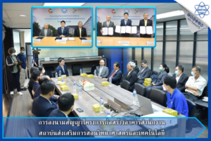 การลงนามสัญญาโครงการก่อสร้างอาคารสำนักงานสถาบันส่งเสริมการสอนวิทยาศาสตร์และเทคโนโลยี