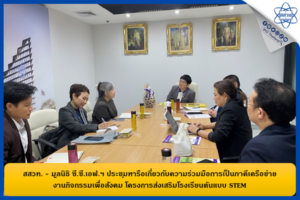 สสวท. – มูลนิธิ ซี.ซี.เอฟ.ฯ ประชุมหารือเกี่ยวกับความร่วมมือการเป็นภาคีเครือข่ายงานกิจกรรมเพื่อสังคม โครงการส่งเสริมโรงเรียนต้นแบบ STEM