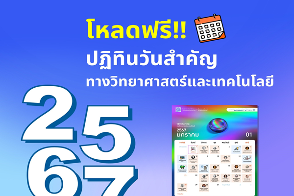 รูปประจำเรื่อง: สวัสดีปีใหม่ สสวท. ชวนดาวน์โหลดฟรี ปฏิทินวันสำคัญทางวิทยาศาสตร์และเทคโนโลยี 2567