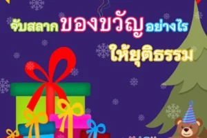 คณิตศาสตร์กับการจับสลากของขวัญอย่างยุติธรรม