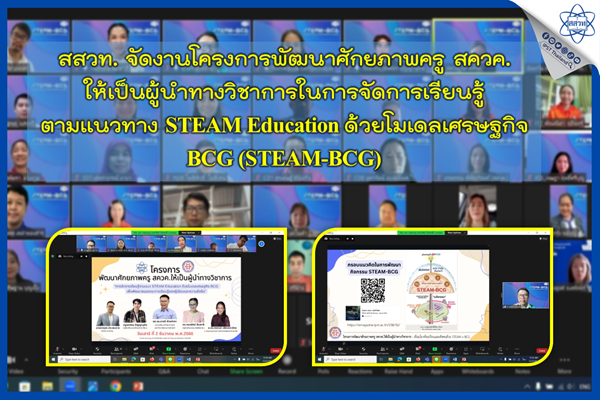 สสวท. จัดงานโครงการพัฒนาศักยภาพครู สควค. ให้เป็นผู้นำทางวิชาการในการจัดการเรียนรู้ ตามแนวทาง STEAM Education ด้วยโมเดลเศรษฐกิจ BCG (STEAM-BCG)