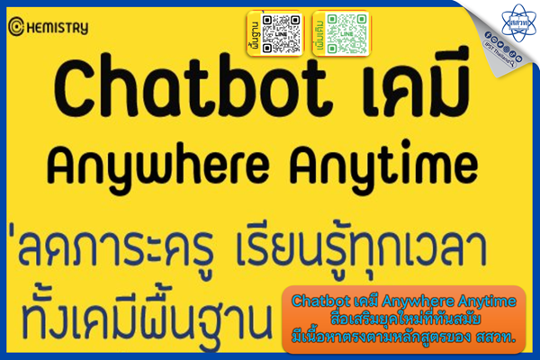 Chatbot เคมี Anywhere Anytime สื่อเสริมยุคใหม่ที่ทันสมัย มีเนื้อหาตรงตามหลักสูตรของ สสวท.
