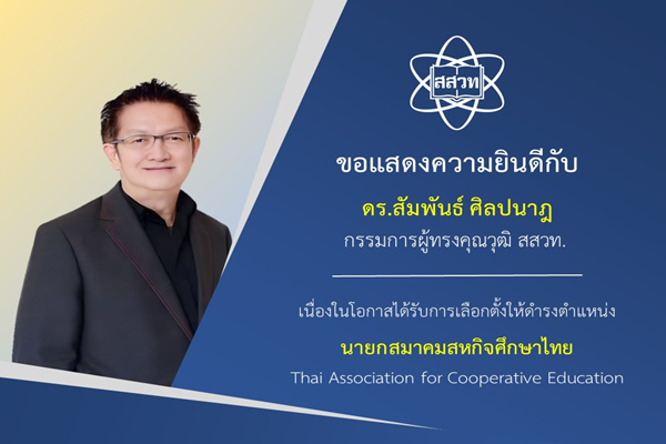 รูปประจำเรื่อง: สสวท. ยินดีกับ ดร.สัมพันธ์  ศิลปนาฎ กรรมการผู้ทรงคุณวุฒิ สสวท. ได้รับการเลือกตั้งให้ดำรงตำแหน่งนายกสมาคมสหกิจศึกษาไทย