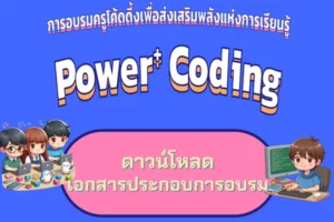 ดาวน์โหลดเอกสารประกอบการอบรมโค้ดดิ้งเพื่อส่งเสริมพลังแห่งการเรียนรู้ (Power+ Coding)