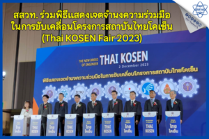 สสวท. ร่วมพิธีแสดงเจตจำนงความร่วมมือในการขับเคลื่อนโครงการสถาบันไทยโคเซ็น (Thai KOSEN Fair 2023)