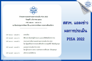 สสวท. แถลงข่าวผลการประเมิน PISA 2022