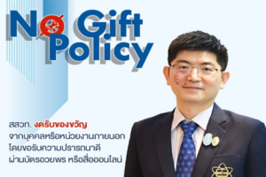 สสวท. ประกาศ เรื่อง นโยบายการไม่รับของขวัญและของกำนัลทุกชนิดจากการปฏิบัติหน้าที่ (No Gift Policy)
