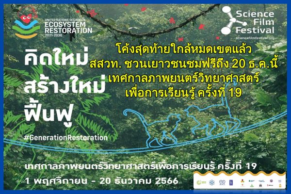 รูปประจำเรื่อง: โค้งสุดท้ายใกล้หมดเขตแล้ว สสวท. ชวนเยาวชนชมฟรีถึง 20 ธ.ค.นี้ เทศกาลภาพยนตร์วิทยาศาสตร์เพื่อการเรียนรู้ ครั้งที่ 19