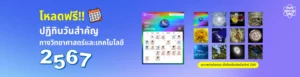 สสวท. ชวนดาวน์โหลดปฏิทินวันสำคัญทางวิทยาศาสตร์และเทคโนโลยี ประจำปี 2567