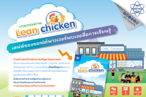 เกมกระดาน Lean chicken เมื่อร้านข้าวมันไก่ตามหานักคิดพิชิตวิกฤต เสน่ห์ของซอฟต์พาวเวอร์พบเจอสื่อการเรียนรู้