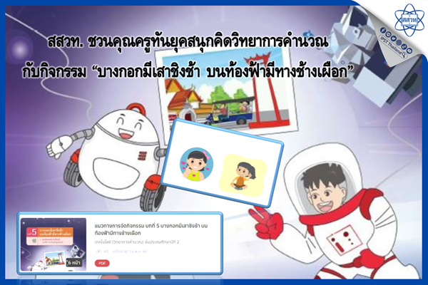 สสวท. ชวนคุณครูทันยุคสนุกคิดวิทยาการคำนวณ กับกิจกรรม “บางกอกมีเสาชิงช้า บนท้องฟ้ามีทางช้างเผือก”