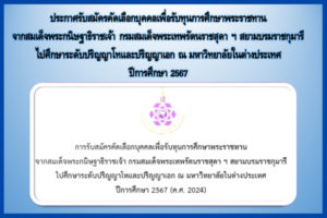 ประกาศรับสมัครคัดเลือกบุคคลเพื่อรับทุนการศึกษาพระราชทานจากสมเด็จพระกนิษฐาธิราชเจ้า กรมสมเด็จพระเทพรัตนราชสุดา ฯ สยามบรมราชกุมารีไปศึกษาระดับปริญญาโทและปริญญาเอก ณ มหาวิทยาลัยในต่างประเทศ ปีการศึกษา 2567