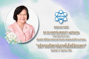 สสวท. ยินดีกับ รศ.ดร. คุณหญิงสุมณฑา พรหมบุญ กรรมการผู้ทรงคุณวุฒิ สสวท. ในโอกาสได้รับการโปรดเกล้าโปรดกระหม่อมแต่งตั้งให้ดำรงตำแหน่งอธิการบดีสถาบันเทคโนโลยีจิตรลดา