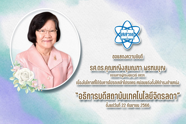 รูปประจำเรื่อง: สสวท. ยินดีกับ รศ.ดร. คุณหญิงสุมณฑา พรหมบุญ กรรมการผู้ทรงคุณวุฒิ สสวท. ในโอกาสได้รับการโปรดเกล้าโปรดกระหม่อมแต่งตั้งให้ดำรงตำแหน่งอธิการบดีสถาบันเทคโนโลยีจิตรลดา