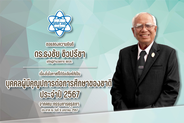 รูปประจำเรื่อง: สสวท. ยินดีกับ ดร.ธงชัย ชิวปรีชา อดีตผู้อำนวยการ สสวท. เนื่องในโอกาสที่ได้รับเลือกให้เป็น “บุคคลผู้มีคุณูปการต่อการศึกษาของชาติ ประจำปี 2567”