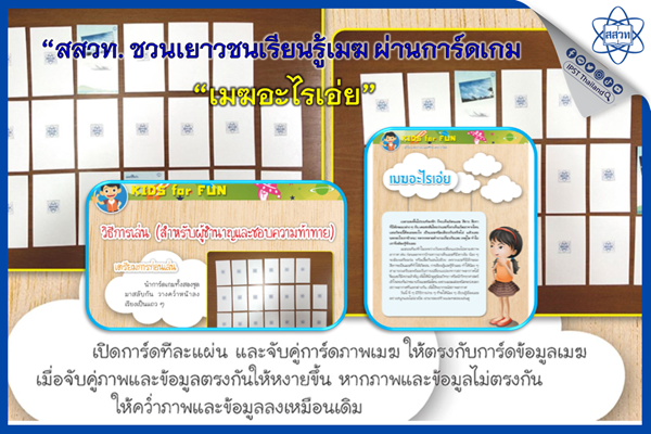 สสวท. ชวนเยาวชนเรียนรู้เมฆ ผ่านการ์ดเกม “เมฆอะไรเอ่ย”