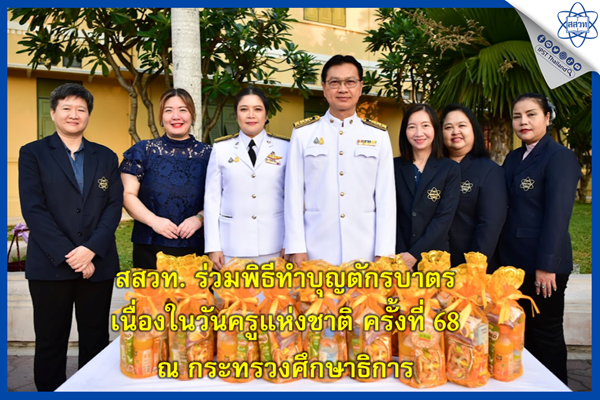 รูปประจำเรื่อง: สสวท. ร่วมพิธีทำบุญตักบาตร เนื่องในวันครูแห่งชาติ ครั้งที่ 68 ณ กระทรวงศึกษาธิการ