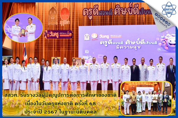 รูปประจำเรื่อง: สสวท. รับรางวัลผู้มีคุณูปการต่อการศึกษาของชาติ เนื่องในวันครูแห่งชาติ ครั้งที่ 68  ประจำปี 2567 ในฐานะนิติบุคคล