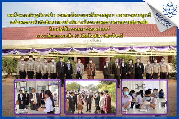 สมเด็จพระกนิษฐาธิราชเจ้า กรมสมเด็จพระเทพรัตนราชสุดาฯ สยามบรมราชกุมารี เสด็จพระราชดำเนินติดตามการดำเนินงานโครงการพระราชทานความช่วยเหลือ ด้านปฏิบัติการทดลองวิทยาศาสตร์ ณ รร.วัฒนธรรมหลัก 67 เมืองโพนโฮง เวียงจันทน์