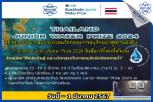 สสวท. ชวนเยาวชนประกวดนวัตกรรมการอนุรักษ์น้ำสู่ความยั่งยืน Thailand Junior Water Prize 2024 ชิงชัยเวทีโลกที่สวีเดน