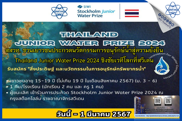 รูปประจำเรื่อง: สสวท. ชวนเยาวชนประกวดนวัตกรรมการอนุรักษ์น้ำสู่ความยั่งยืน Thailand Junior Water Prize 2024 ชิงชัยเวทีโลกที่สวีเดน