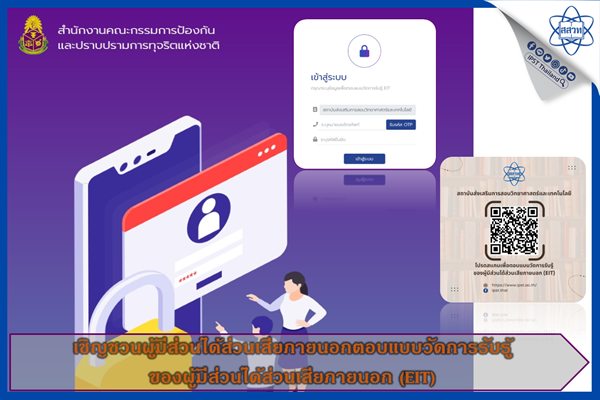 รูปประจำเรื่อง: เชิญชวนผู้มีส่วนได้ส่วนเสียภายนอกตอบแบบวัดการรับรู้ของผู้มีส่วนได้ส่วนเสียภายนอก (EIT)