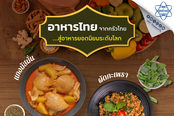 รูปประจำเรื่อง: อาหารไทย จากครัวไทย…สู่อาหารยอดนิยมระดับโลก