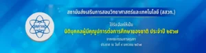 สสวท. ได้รับคัดเลือกให้เป็นนิติบุคคลผู้มีคุณูปการต่อการศึกษาของชาติ ประจำปี ๒๕๖๗