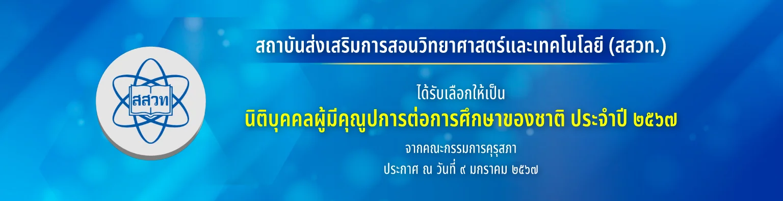 สสวท. ได้รับคัดเลือกให้เป็นนิติบุคคลผู้มีคุณูปการต่อการศึกษาของชาติ ประจำปี ๒๕๖๗