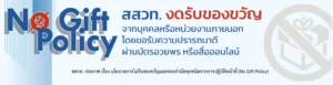 สสวท. ประกาศนโยบาย No Gift Policy