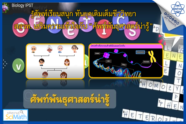 รู้ศัพท์เรียนสนุก ทันยุคเติมเต็มชีววิทยา สสวท. เสริมความเข้าใจกับ “ศัพท์พันธุศาสตร์น่ารู้”