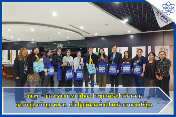 รูปประจำเรื่อง: สสวท. – บมจ.ธนาคารกรุงไทย ประชุมหารือ ประสานงานการรับผู้สำเร็จทุน พสวท. เข้าปฏิบัติงานเพื่อเป็นหน่วยงานชดใช้ทุน