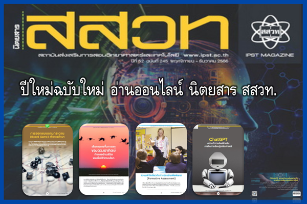 รูปประจำเรื่อง: ปีใหม่ฉบับใหม่ อ่านออนไลน์ นิตยสาร สสวท.