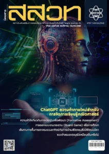 นิตยสาร สสวท. ปีที่ 52 ฉบับที่ 245 พฤศจิกายน – ธันวาคม 2566