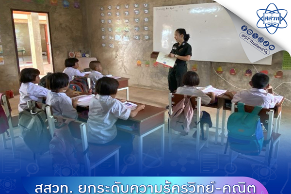 รูปประจำเรื่อง: สสวท. ยกระดับความรู้ครูวิทย์ คณิต โรงเรียนในโครงการพระราชดำริ ครูขานรับผลบวกช่วยพัฒนาการเรียนการสอน